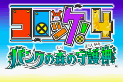 Croket! 4 - Bank no Mori no Mamorigami Title Screen